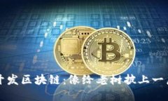 景区开发区块链：像给老树披上一层新