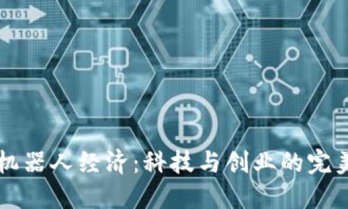 区块链机器人经济:科技与创业的完美交响曲