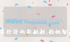 区块链：共享经济的新航船，扬帆智能