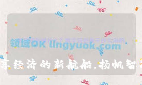 区块链:共享经济的新航船,扬帆智能合约之海
