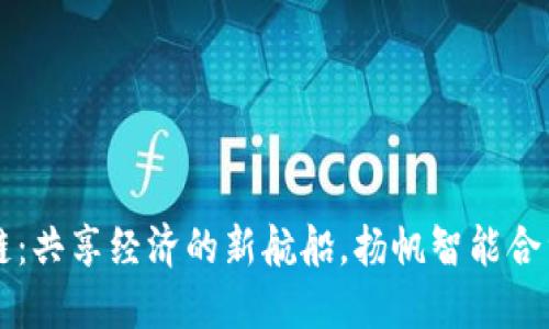 区块链:共享经济的新航船,扬帆智能合约之海