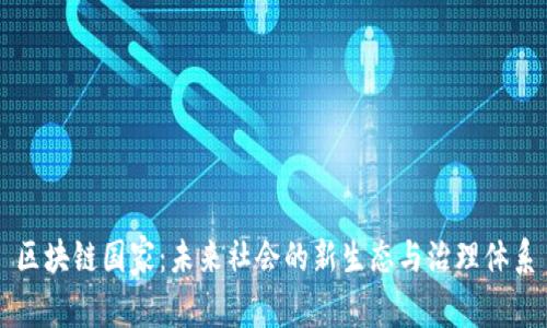 区块链国家:未来社会的新生态与治理体系