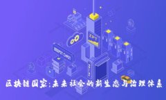 区块链国家：未来社会的新生态与治理