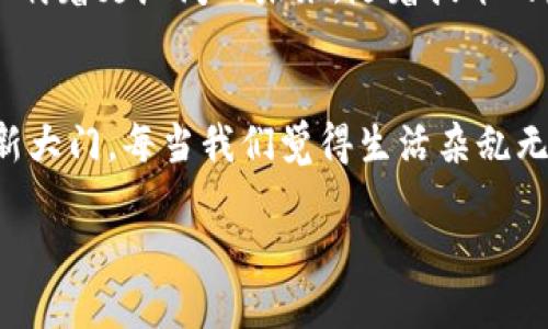 stitle如同数字革命的摩天大楼：揭秘NEO区块链应用实例/stitle
NEO, 区块链应用, 数字资产, 智能合约/guanjianci

一、NEO是什么？走进数字货币的摩天大楼
在当今数字货币的世界中，NEO就像是一座顶尖的摩天大楼，屹立在区块链的商业大街上。基于区块链技术，NEO不仅支持数字资产的创建和交易，还允许开发者通过智能合约构建去中心化应用（DApps）。想象一下，未来的经济就像一座大楼，NEO则是那稳固的基础，承载着无数创新的可能性。

二、区块链的应用场景：从数字资产到智能合约
区块链技术的应用如同撒下的百花种子，各种应用场景正逐渐生根发芽。在NEO的生态系统中，数字资产管理、身份验证、供应链管理等众多应用正在如雨后春笋般出现。想象一下，解决跌宕起伏的人生烦恼，NEO手握着“通往更好生活”的钥匙。如果说生活有烦恼，那不妨考虑一下如何利用区块链来减轻这些烦恼。

三、NEO的数字资产：虚拟财富的新家园
在NEO的世界里，数字资产如同一棵棵繁茂的树木，结出形形色色的数字果实。开发者可以在NEO平台上轻松创建自己的数字资产，用户则可以根据需求进行交易和管理。谁还没点小烦恼呢？想要买卖资产却苦于没有安全的平台？NEO恰好解决了这个问题。

四、智能合约的魅力：自动执行的“智能”伴侣
说到智能合约，真让人忍不住想起生活中的“好帮手”。想象一下，有一个贴心的小助手，能够在你指定的条件下自动执行合约，比如说，按照约定的时间自动支付工资，简直就是省心又省力。NEO的智能合约功能正是这样一个小助手，帮助开发者以极低的代价来实现复杂的业务逻辑。

五、实时交易与高效性：为您的需求而生
区块链的“实时性”特征常常让人赞叹，想象一下像快递一样迅捷。NEO采用了独特的共识机制，确保交易速度之快，让用户体验到“说走就走”的Ride。而在这场区块链的浪潮中，NEO以高效的交易处理能力站在了舞台的中央，仿佛在宣告：“我们就是未来！”

六、去中心化应用（DApps）的崛起
DApps就像是互联网的花样年华，给了用户更多的自由。NEO的开放平台吸引了无数开发者在此舞台上展现才华。从游戏到社交平台，各种各样的去中心化应用正在不断涌现。这个过程中，用户的体验至关重要，就像是挑选家中最舒适的沙发，每个人的需求都不同，而NEO正是满足这种多样性的理想选择。

七、NEO推动的生态环境：从合作到共赢
想要在区块链的世界里立足，生态环境至关重要。NEO正在积极与不同领域的企业和项目合作，共同打造一个充满活力的区块链生态圈。想象一下，一群热爱绿色和可持续发展的朋友聚在一起，一边喝茶一边讨论未来的蓝图，那种想象力就像是繁星闪烁.

八、数字身份认证：小小信任的力量
在信息爆炸的时代，身份确保了安全。想象一下，您在购物时需要提供一堆证件，而NEO的数字身份认证服务就像减轻了这份“负担”，确保用户以最便捷的方式完成交易。谁还愿意搬着一大堆证件四处跑呢？NEO正好解决了这些烦恼，让交易变得更加简单。

九、未来的展望：数字货币的“领航者”
NEO不仅仅是一个区块链平台，更将引领未来数字资产的演变。是否还记得第一次见识到比特币的震撼？NEO的出现就像是接力棒的传递，承载着更广阔的未来。随着技术的发展，NEO势必将赋予用户更多的自由与可能性，真正实现“给你想要的生活”。

十、结语：与NEO一起启航
总的来说，NEO区块链的应用实例让我们看到了未来的希望。无论是数字资产管理、智能合约，还是去中心化应用，NEO都为我们打开了一扇新大门。每当我们觉得生活杂乱无章时，或许可以考虑与NEO一起启航，迎接更美好的数字未来！

在讲述这些应用实例的同时，希望读者也能在其中找到自己的灵感，让我们共同期待NEO区块链带给我们的无限可能！