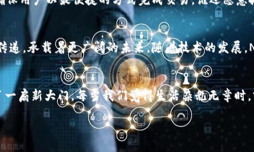 stitle如同数字革命的摩天大楼：揭秘NEO区块链应用实例/stitle
NEO, 区块链应用, 数字资产, 智能合约/guanjianci

一、NEO是什么？走进数字货币的摩天大楼
在当今数字货币的世界中，NEO就像是一座顶尖的摩天大楼，屹立在区块链的商业大街上。基于区块链技术，NEO不仅支持数字资产的创建和交易，还允许开发者通过智能合约构建去中心化应用（DApps）。想象一下，未来的经济就像一座大楼，NEO则是那稳固的基础，承载着无数创新的可能性。

二、区块链的应用场景：从数字资产到智能合约
区块链技术的应用如同撒下的百花种子，各种应用场景正逐渐生根发芽。在NEO的生态系统中，数字资产管理、身份验证、供应链管理等众多应用正在如雨后春笋般出现。想象一下，解决跌宕起伏的人生烦恼，NEO手握着“通往更好生活”的钥匙。如果说生活有烦恼，那不妨考虑一下如何利用区块链来减轻这些烦恼。

三、NEO的数字资产：虚拟财富的新家园
在NEO的世界里，数字资产如同一棵棵繁茂的树木，结出形形色色的数字果实。开发者可以在NEO平台上轻松创建自己的数字资产，用户则可以根据需求进行交易和管理。谁还没点小烦恼呢？想要买卖资产却苦于没有安全的平台？NEO恰好解决了这个问题。

四、智能合约的魅力：自动执行的“智能”伴侣
说到智能合约，真让人忍不住想起生活中的“好帮手”。想象一下，有一个贴心的小助手，能够在你指定的条件下自动执行合约，比如说，按照约定的时间自动支付工资，简直就是省心又省力。NEO的智能合约功能正是这样一个小助手，帮助开发者以极低的代价来实现复杂的业务逻辑。

五、实时交易与高效性：为您的需求而生
区块链的“实时性”特征常常让人赞叹，想象一下像快递一样迅捷。NEO采用了独特的共识机制，确保交易速度之快，让用户体验到“说走就走”的Ride。而在这场区块链的浪潮中，NEO以高效的交易处理能力站在了舞台的中央，仿佛在宣告：“我们就是未来！”

六、去中心化应用（DApps）的崛起
DApps就像是互联网的花样年华，给了用户更多的自由。NEO的开放平台吸引了无数开发者在此舞台上展现才华。从游戏到社交平台，各种各样的去中心化应用正在不断涌现。这个过程中，用户的体验至关重要，就像是挑选家中最舒适的沙发，每个人的需求都不同，而NEO正是满足这种多样性的理想选择。

七、NEO推动的生态环境：从合作到共赢
想要在区块链的世界里立足，生态环境至关重要。NEO正在积极与不同领域的企业和项目合作，共同打造一个充满活力的区块链生态圈。想象一下，一群热爱绿色和可持续发展的朋友聚在一起，一边喝茶一边讨论未来的蓝图，那种想象力就像是繁星闪烁.

八、数字身份认证：小小信任的力量
在信息爆炸的时代，身份确保了安全。想象一下，您在购物时需要提供一堆证件，而NEO的数字身份认证服务就像减轻了这份“负担”，确保用户以最便捷的方式完成交易。谁还愿意搬着一大堆证件四处跑呢？NEO正好解决了这些烦恼，让交易变得更加简单。

九、未来的展望：数字货币的“领航者”
NEO不仅仅是一个区块链平台，更将引领未来数字资产的演变。是否还记得第一次见识到比特币的震撼？NEO的出现就像是接力棒的传递，承载着更广阔的未来。随着技术的发展，NEO势必将赋予用户更多的自由与可能性，真正实现“给你想要的生活”。

十、结语：与NEO一起启航
总的来说，NEO区块链的应用实例让我们看到了未来的希望。无论是数字资产管理、智能合约，还是去中心化应用，NEO都为我们打开了一扇新大门。每当我们觉得生活杂乱无章时，或许可以考虑与NEO一起启航，迎接更美好的数字未来！

在讲述这些应用实例的同时，希望读者也能在其中找到自己的灵感，让我们共同期待NEO区块链带给我们的无限可能！