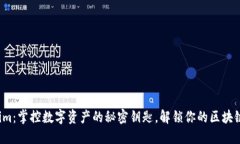 tokenim：掌控数字资产的秘密钥匙，解