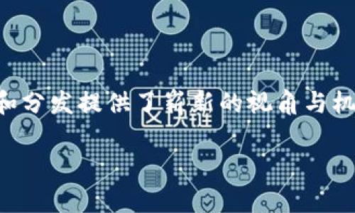 在这个快速发展的数字时代,区块链技术逐渐改变了我们生活的方方面面。特别是在应用商店方面,区块链为应用的发布和分发提供了崭新的视角与机会。那么,区块链应用商店用什么软件呢?在这篇文章中,我们将深入探讨这一问题,并揭示区块链应用商店的潜力与未来。
区块链应用商店的魔法:用智能合约开启数字奇迹之旅