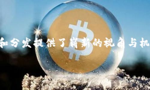 在这个快速发展的数字时代,区块链技术逐渐改变了我们生活的方方面面。特别是在应用商店方面,区块链为应用的发布和分发提供了崭新的视角与机会。那么,区块链应用商店用什么软件呢?在这篇文章中,我们将深入探讨这一问题,并揭示区块链应用商店的潜力与未来。
区块链应用商店的魔法:用智能合约开启数字奇迹之旅