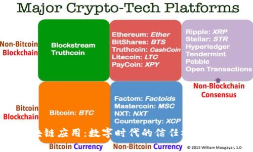 微信区块链应用:数字时代的信任桥梁,连接你我