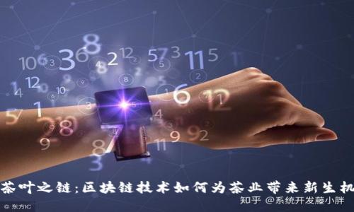 茶叶之链:区块链技术如何为茶业带来新生机