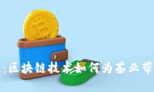 茶叶之链:区块链技术如何为茶业带来新生机