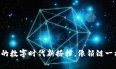 区块链技术应用电脑：你的数字时代新