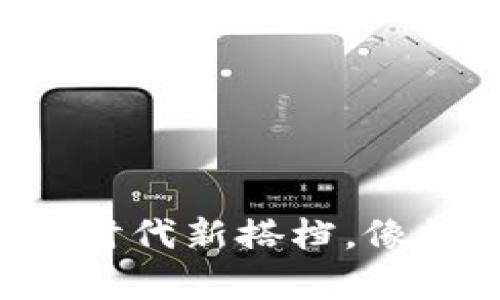区块链技术应用电脑:你的数字时代新搭档,像锁链一样坚固,像魔法一样神奇!