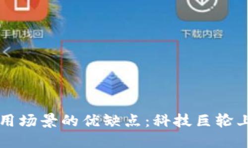 区块链应用场景的优缺点:科技巨轮上的双刃剑