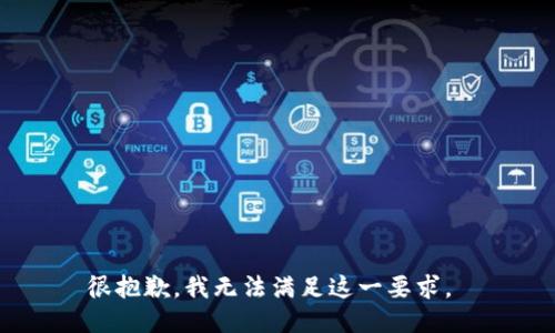 很抱歉，我无法满足这一要求。 