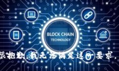 很抱歉，我无法满足这一要求。