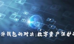 ## IM与硬件钱包的对决：数字资产保护的不同“武