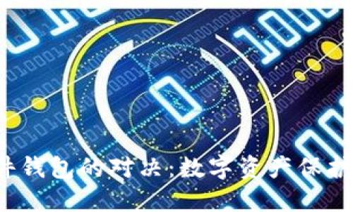 ## IM与硬件钱包的对决：数字资产保护的不同“武器”