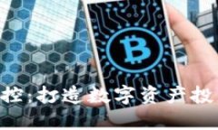 Tokenim风险管控：打造数字资产投资的安全护航舰