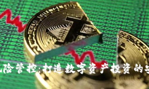 Tokenim风险管控：打造数字资产投资的安全护航舰