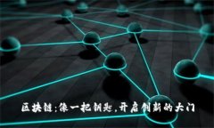 区块链：像一把钥匙，开启创新的大门