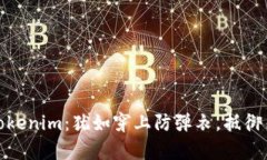 保护你的Tokenim：犹如穿上防弹衣，抵御黑客的攻
