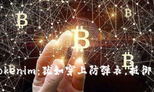 保护你的Tokenim：犹如穿上防弹衣，抵御黑客的攻击