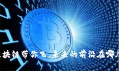 区块链带你飞，未来的前沿在哪儿？