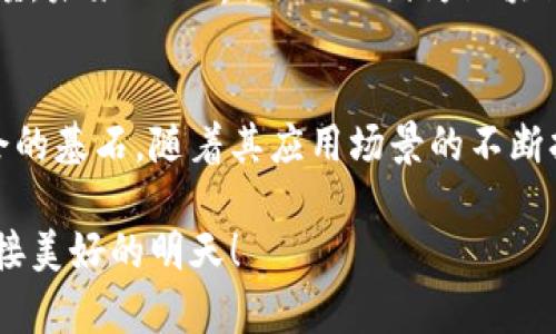 区块链应用：数字世界的瑞士军刀

区块链应用, 类型, 技术, 数字资产/guanjianci

什么是区块链？
在进入区块链应用的类型之前，先来聊聊什么是区块链。可以把区块链比作一个巨大的数字账本，这个账本不仅可以记录每一笔交易，还可以确保所有的信息都是安全、透明且不可篡改的。这就像一群小朋友在一起玩捉迷藏，每个人都知道谁藏在哪个地方，如果有谁悄悄改了位置，其他人会立刻发现。

区块链应用的多样性
区块链的应用就像是一个瑞士军刀，具备多种功能，可以适用于不同的场景。虽然很难一口气列出所有的应用类型，但我们可以将其大致分为以下几种：

1. 数字货币
区块链最为人所知的应用就是数字货币，比如比特币和以太坊。这些数字货币就像是互联网时代的新型金钱，能让我们在全球范围内自由交易。而且，和传统货币相比，数字货币的交易成本通常要低得多，像是一个精明的购物者，总有办法找到最划算的交易。

2. 智能合约
智能合约可以看作是“自动化”的合约执行者，帮助我们在无须中介的情况下完成交易。想象一下，如果你的朋友迟迟不还你借的钱，你可以设定一个智能合约，当他们在规定时间内未还款，就自动将某些代币从他们的钱包中转出。简单明了，这种机制像是一个忠实的守卫，守护着每一笔交易的公平。

3. 供应链管理
在供应链中的应用则非常广泛，无论是追踪产品的来源，还是确保每个环节的透明度，区块链都能发挥巨大的作用。它就像是一位耐心的侦探，可以逐步追踪每一笔交易，从最初的农田到最终的餐桌，确保每个环节都没有不合规的情况发生。

4. 投票系统
区块链在投票系统中的应用，为民主选举提供了一个新的解决方案。想象一下，如果选民能通过区块链技术进行投票，那便能确保每一票都被准确记录，而无人能轻易篡改。这种技术的引入就如同给投票添上了一把“锁”，确保每个公民的声音都被认真对待。

5. 数字身份
在数字身份管理中，区块链提供了更安全和可靠的身份验证方式。我们每个人都有自己的身份信息，而区块链技术能确保这些信息不被他人滥用。想象一下，你的身份信息就像是一个电子保险箱，任何人都不可以轻易打开，只有你自己掌握钥匙。

6. 医疗健康
在医疗领域，区块链可以帮助管理患者数据和医疗记录。它就好比是一辆奉上的“医院巴士”，将患者的医疗记录安全地运送到各个医生手中，确保信息的准确性与隐私性。这对于患者来说，既省心又省力，避免了那些繁琐的“纸质”历史记录时常出错的烦恼。

7. 游戏与虚拟世界
近年来，区块链技术逐渐进入游戏行业。游戏内的物品可以通过区块链技术进行真正的所有权证明，玩家可以在不同的游戏之间转移他们的资产。就好比你在某个游戏中新获得了稀有的剑，但你又想把它带到另一个游戏中去炫耀，区块链技术正是这个跨游戏交流的桥梁。

8. 社交网络
区块链在社交网络中的应用，可以使用户掌控自己的数据和隐私。当你在社交媒体上发布照片或分享信息时，通常不能保证这些数据不会被出售或滥用。然而，区块链为社交网络提供了一个更为用户友好的数据管理方案，你的数据掌握在你自己手上，犹如一个福尔摩斯般机敏的少侠，保护着自己的隐私。

区块链未来的可能性
在未来，我们可以期待区块链技术将在更多领域发挥作用，潜力不可估量。无论是金融、医疗、教育还是公共服务，区块链都有可能为这些行业带来更高的效率和更大的透明度。未来的世界，会不会因为区块链的出现，而变得更加美好吗？谁说这一切不可能呢？

总结
总之，区块链技术如同一个数字世界中的瑞士军刀，它在各个领域展现出其独特的应用价值。虽然现在这一技术还在不断发展，但可以肯定的是，区块链无疑是未来数字社会的基石。随着其应用场景的不断扩展，未来或许会有更多的“意想不到的惊喜”出现在我们的生活中。你觉得到时候小烦恼也会减少吗？当然，我们也期待着那些琐事会因为这些科技的进步而变得不再烦恼。

这就是区块链应用的多样性，通过这几种类型的介绍，或许你对这项技术的理解有了更深刻的认识。希望在未来的某一天，我们都能享受到科技带来的便利，摆脱小烦恼，迎接美好的明天！