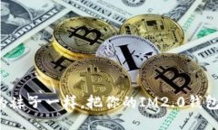 像找回失踪的袜子一样，把你的IM2.0钱包代币找回