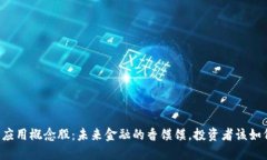 区块链商业应用概念股：未来金融的香馍馍，投
