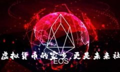 区块链，不止是虚拟货币的家乡，更是未来社会