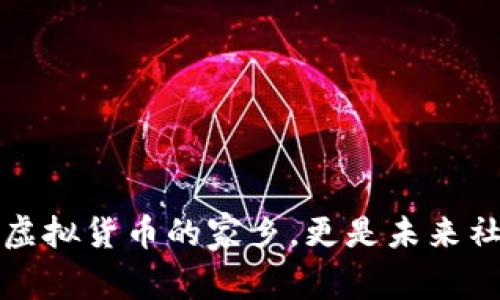 区块链，不止是虚拟货币的家乡，更是未来社会的魔法钥匙！