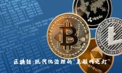 区块链：现代化治理的“互联网之灯”