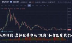 区块链上的游戏鞋：虚拟世界中的“跑鞋”如何
