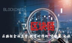 区块链金融监管：数字时代的“守护者”之旅