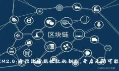 “IM2.0：通往沟通新世纪的钥匙，开启无限可能！