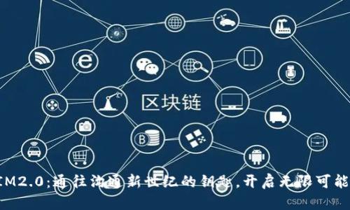 “IM2.0：通往沟通新世纪的钥匙，开启无限可能！”