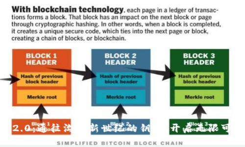 “IM2.0：通往沟通新世纪的钥匙，开启无限可能！”