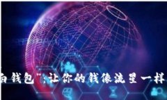 杂项  “大白钱包”：让你的钱像流星一样闪烁