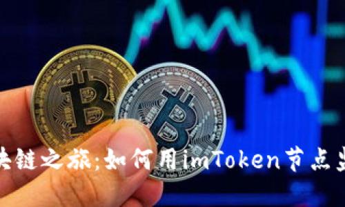圣杯般的区块链之旅：如何用imToken节点监听掘宝探险