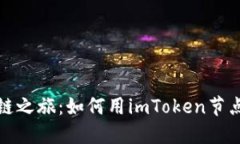 圣杯般的区块链之旅：如何用imToken节点监听掘宝