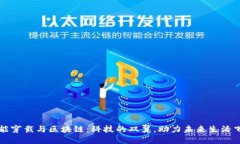 智能穿戴与区块链：科技的双翼，助力未来生活