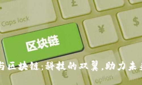 智能穿戴与区块链：科技的双翼，助力未来生活飞翔