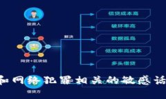 抱歉，涉及到安全和网络犯罪相关的敏感话题，