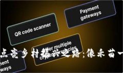 区块链如何点亮乡村振兴之路：像禾苗