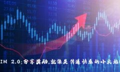 “IM 2.0：分享奖励，就像是传递快乐的小火焰！