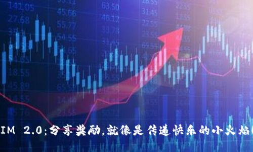 “IM 2.0：分享奖励，就像是传递快乐的小火焰！”