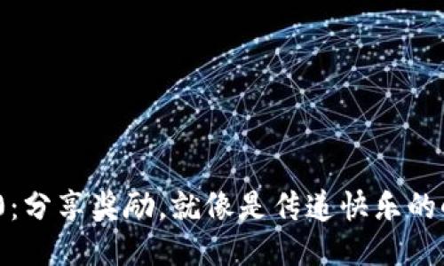 “IM 2.0：分享奖励，就像是传递快乐的小火焰！”