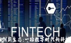 区块链创新生态：一场数字时代的科技